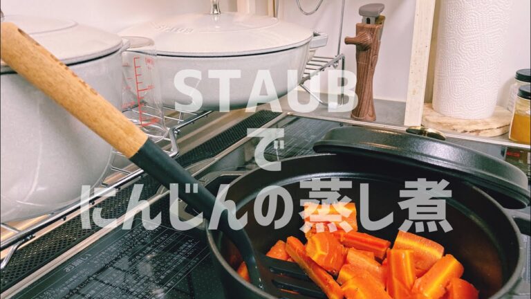 ストウブで人参の蒸し煮