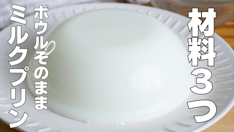 【材料3つ】混ぜて冷やすだけ！ボウルそのままミルクプリン作り方！ / 【syun cooking】