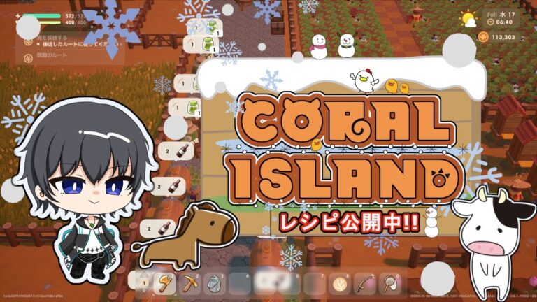 【coral island】概要欄でレシピ公開中!!　二年目の秋～冬編　質問OKです【コーラルアイランド】攻略