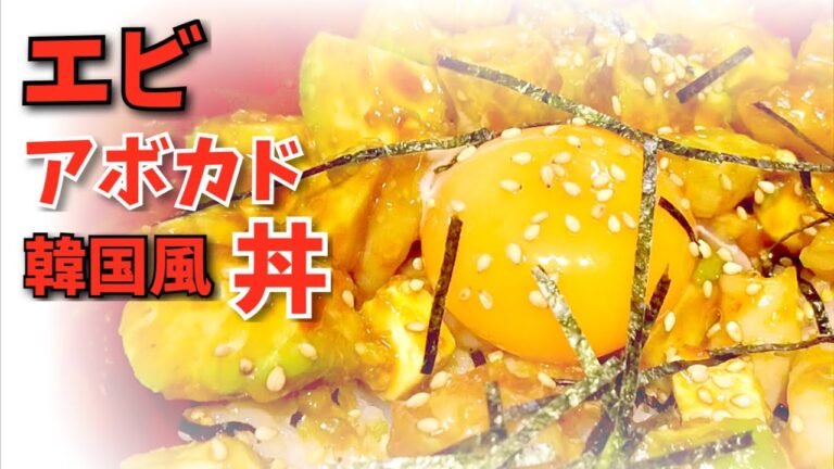 簡単❣️海老とアボカドの韓国風どんぶり！！とろ〜り卵と絡めて絶品♡