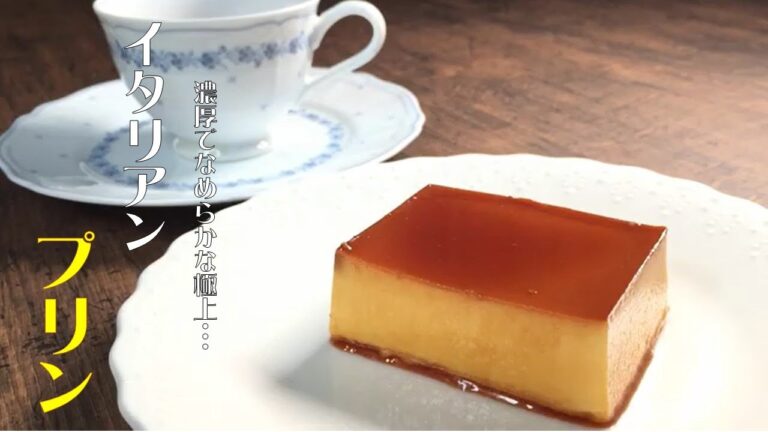 （再編集）【メチャうま濃厚イタリアン　プリン】簡単なめらかプリン♪