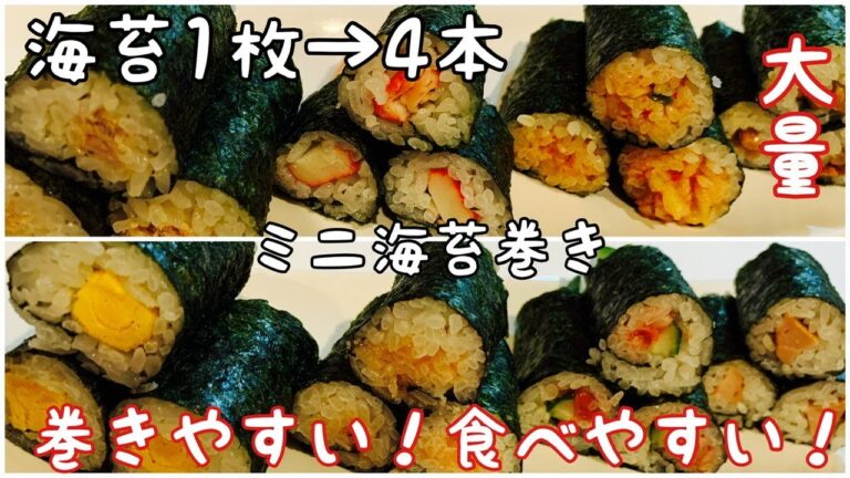 食べやすい！巻きやすい！海苔1枚で4本 ミニ海苔巻き