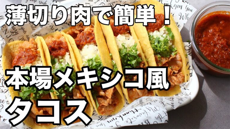 タコスの基本レシピ｜本場メキシコ風の作り方を丁寧に解説！