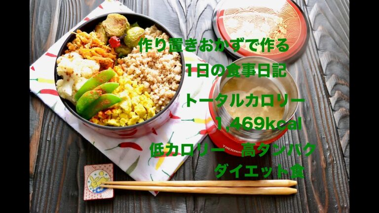 【お弁当と1日に食べたもの】作り置きで作る太らない1日の食事　#1日目　低カロリー、高タンパクなダイエット食。