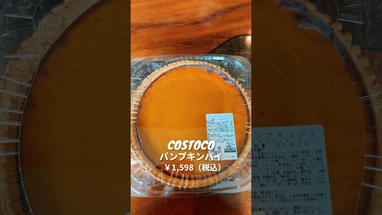 コストコ秋恒例のパンプキンパイを友人と食べ尽くす