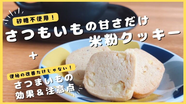 【砂糖なし！】さつまいも米粉クッキーと、さつまいものお話（特徴・栄養・注意点など）