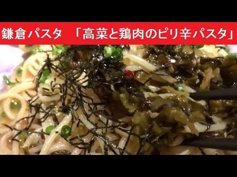 鎌倉パスタ 　「高菜と鶏肉のピリ辛パスタ」