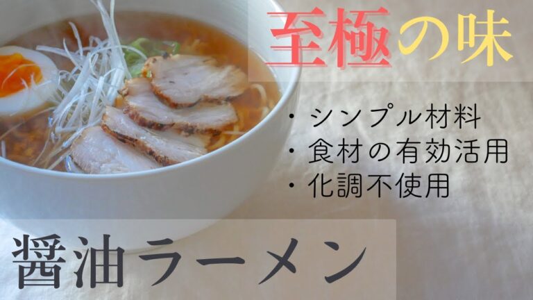 【誰でも簡単】本格風醤油ラーメンの作り方！スープ&返かえし完全無添加！