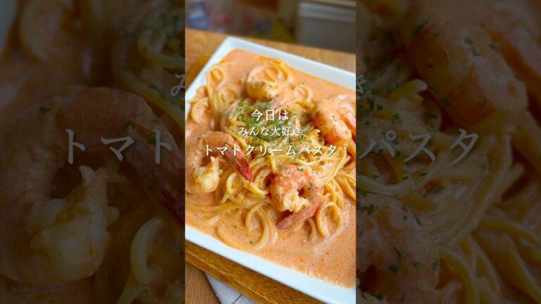 海老トマトクリームパスタ🦐生クリーム使わないでつくるよ#簡単レシピ #パスタ