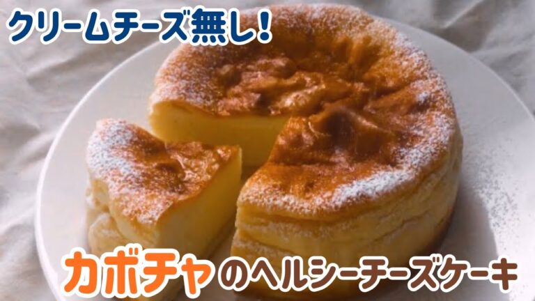 【クリームチーズ無し】水切りヨーグルトで作るかぼちゃのヘルシーチーズケーキ