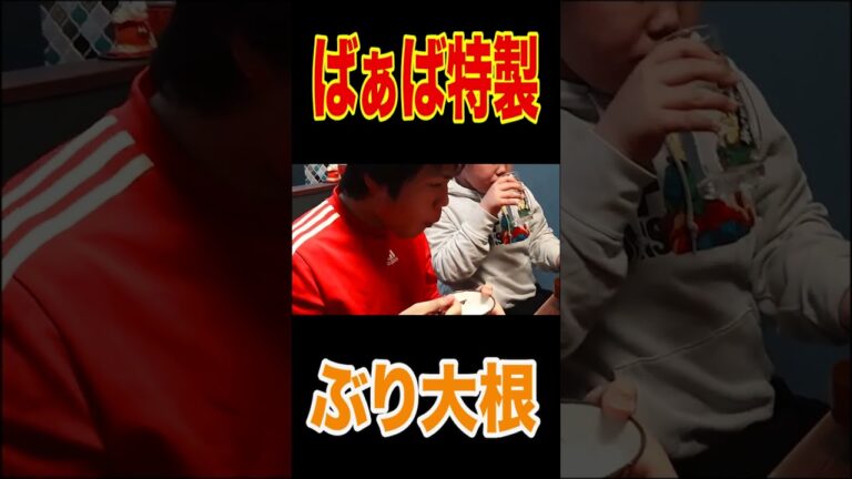【大家族で爆食】ばあばの大皿ぶり大根🍚爆盛り【元輝参戦】で爆食祭り【ばあば手作り手羽先のショウガ煮】【ばあば特製タマゴサラダ】【ばあばの味噌汁】【飯テロ】【はなわ家の晩御飯】#short