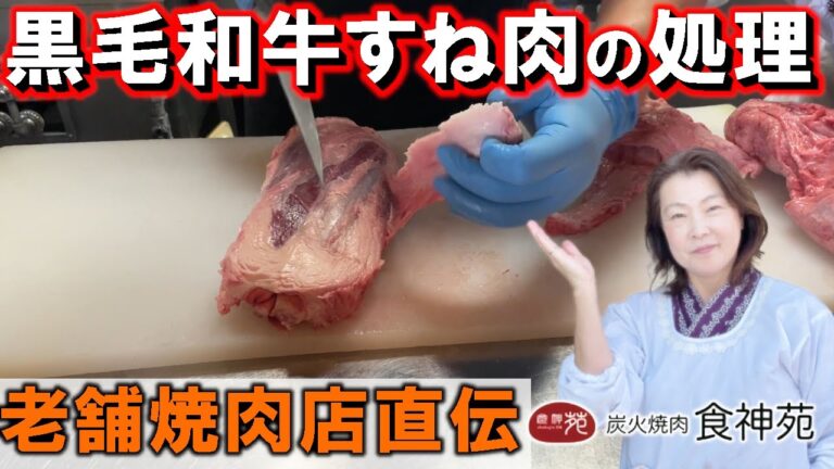 黒毛和牛のすね肉の 捌き方 カルビスープ カルビラーメンの肉の処理 行列が出来る 焼肉屋 食神苑