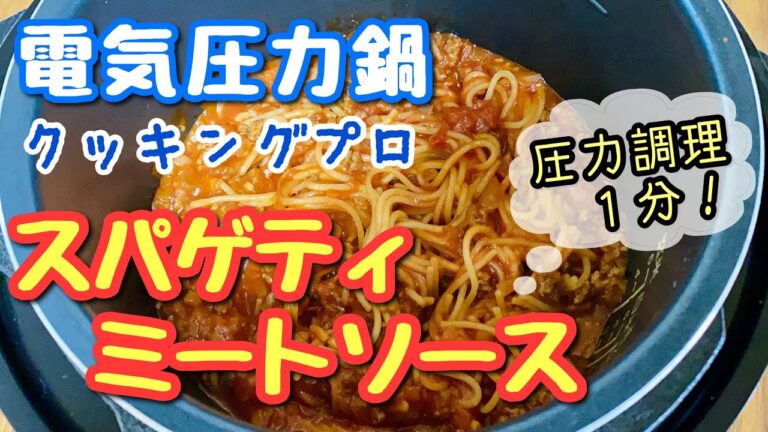電気圧力鍋クッキングプロでパスタが簡単にできました！