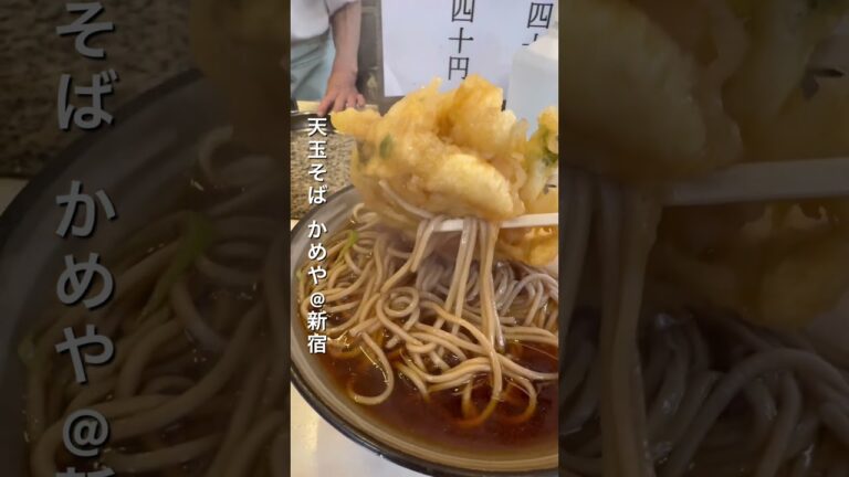 天玉そば　かめや #そば #蕎麦 #天ぷら #かめや #sobanoodles #japanesefood #shinjuku #nirvana #rock