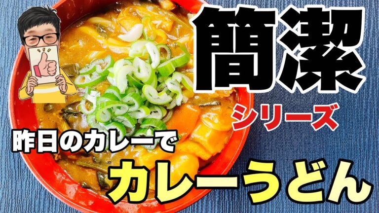 残ったカレーで作る出汁の効いたカレーうどん。2日目のカレーで作ったらとっても美味しかったです。