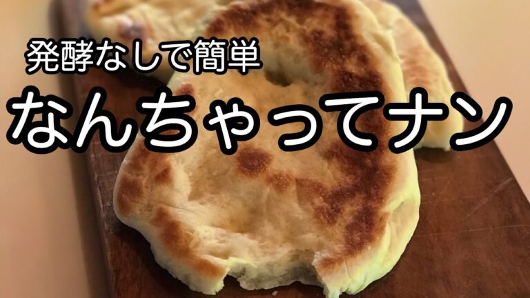 お子様と一緒に作りたい！発酵いらずで超〜美味しい！ポリ袋で作れるナン！パンより簡単！フライパンで作りますよ〜