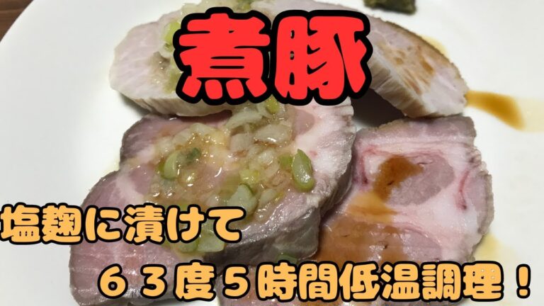 【煮豚】塩麹に漬けて低温調理