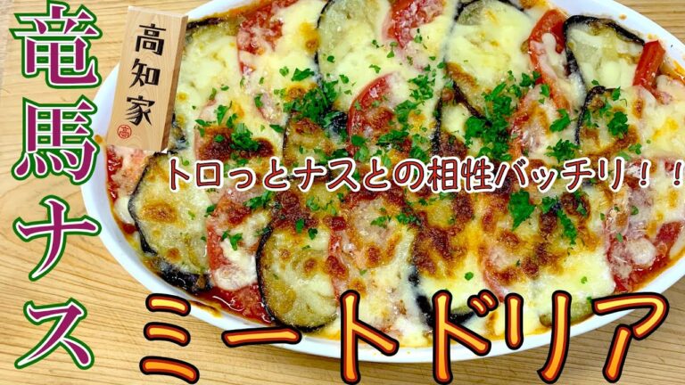 竜馬ナスとトマトのミートドリア！冬春ナス生産量日本一の高知県安芸市の竜馬ナスを使ったパーティー料理！ソースとナスとの相性もバッチリ（竜馬ナス②）【簡単料理レシピ解説】