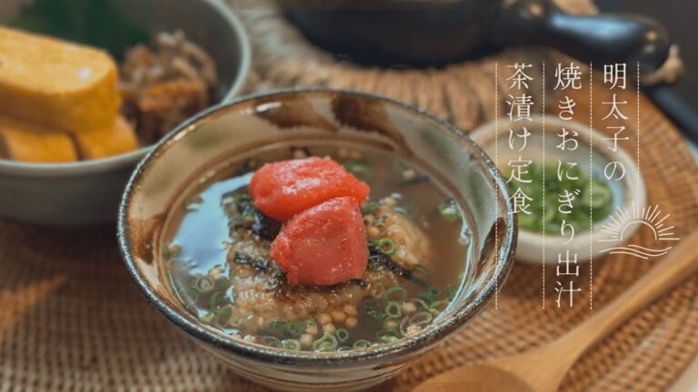 【休日の朝ごはん🧺】明太子の焼きおにぎり出汁茶漬け定食🌿🐏甘めの厚焼き卵ときんぴらごぼう/レシピ/料理vlog/二人暮らし/music