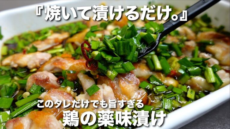 『焼いて漬けるだけ』鶏の薬味漬けの作り方。タレだけでも旨すぎる！