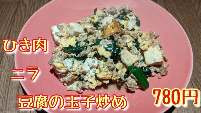 123回目『ひき肉・ニラ・豆腐の玉子炒め』