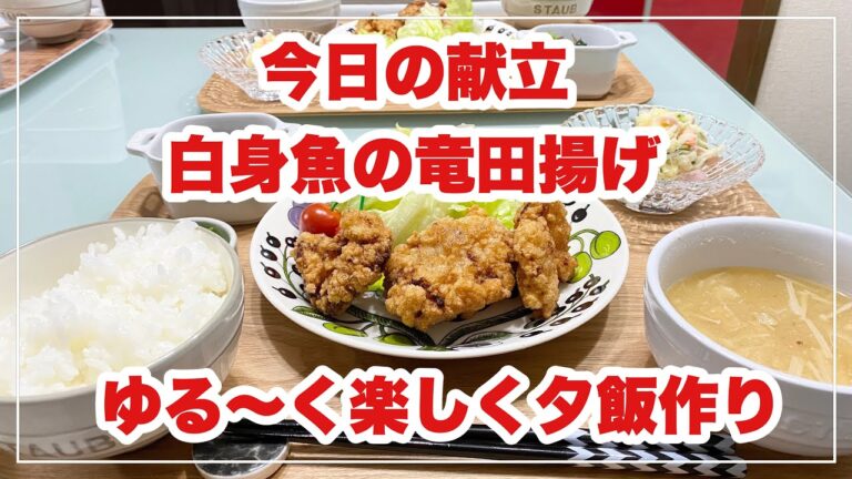 【献立】ばんごはん/白身魚の竜田揚げ《2020/01/28 夕飯》