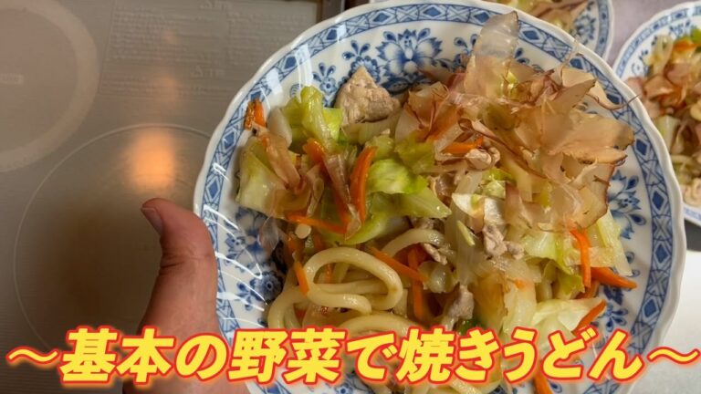 だしと醤油でうまい！　〜基本の野菜で焼きうどん〜