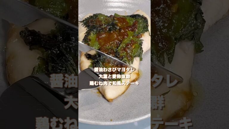ワサビ醤油の和風ダレと大葉の相性は抜群！鶏むね肉で簡単な和風ステーキ#shorts #簡単料理 #簡単レシピ #鶏むね肉 #大葉