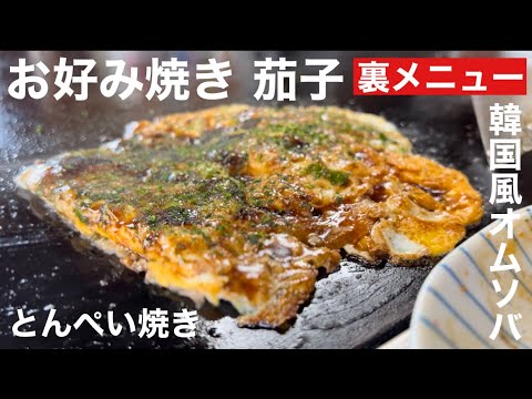 林崎松江海岸「お好み焼き 茄子」裏メニュー韓国風オムソバととんぺい焼き編で優勝！