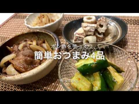 【一人晩酌】ポン酢で作る簡単おつまみ4品