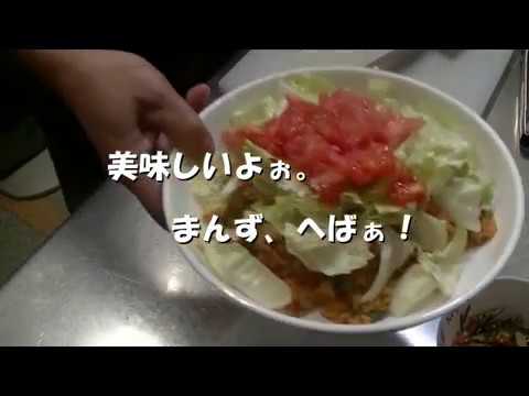 アトムのタコライスはこうやって作っておるんじゃよ。(^O^)