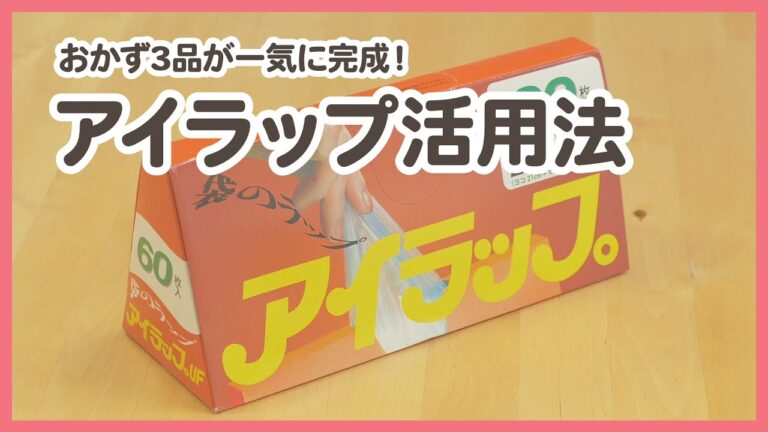 おかず3品が一気に完成！アイラップ活用法