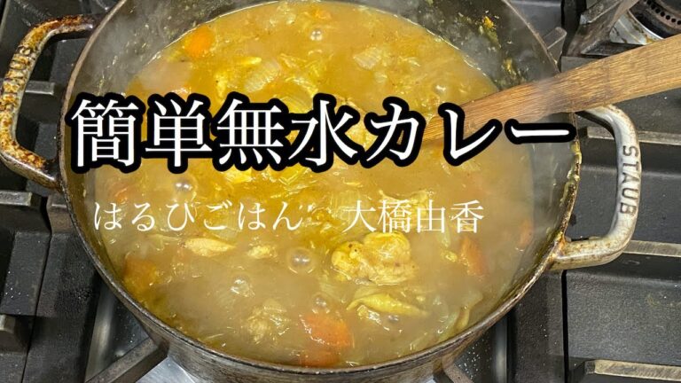 無水カレー　ストウブ簡単バージョン