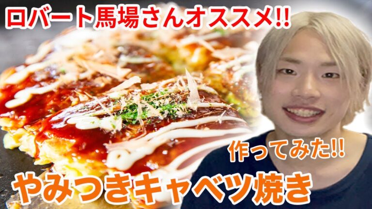 混ぜて焼くだけ！料理初心者がやみつきキャベツ焼き作ってみた！