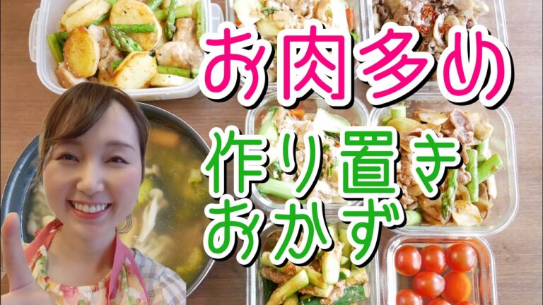 【作り置きおかず】お肉多め！ガッツリ美味しい！お弁当にも【簡単レシピ】