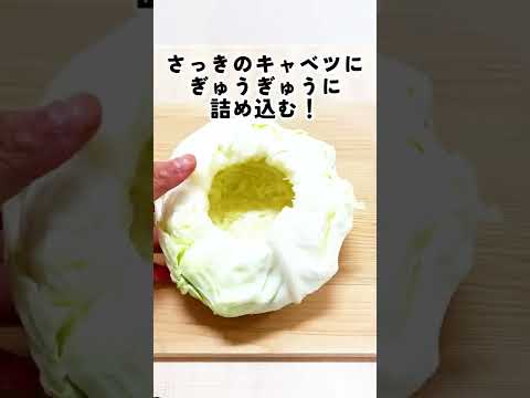 超豪快！巻かないロールキャベツならぬホールキャベツはこう作る！【自称時短エリート女社員料理集】#shorts