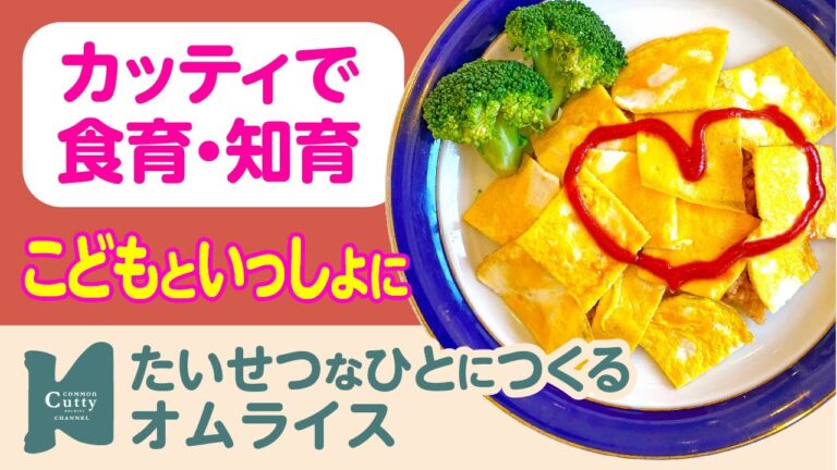【 2歳〜 】たいせつなひとにつくる オムライス｜カッティでクッキング♪子どもの食育・知育レッスン