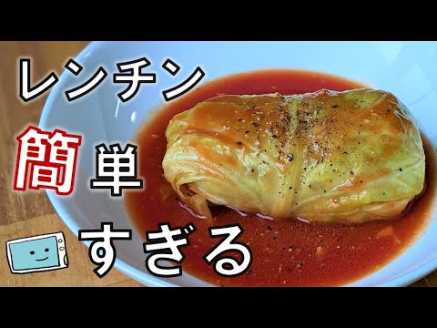 【ロールキャベツも簡単】レンジで時短・失敗知らずの作り方【レンチン食堂】