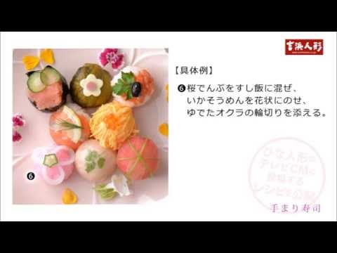 ひな祭りレシピ 02手まり寿司