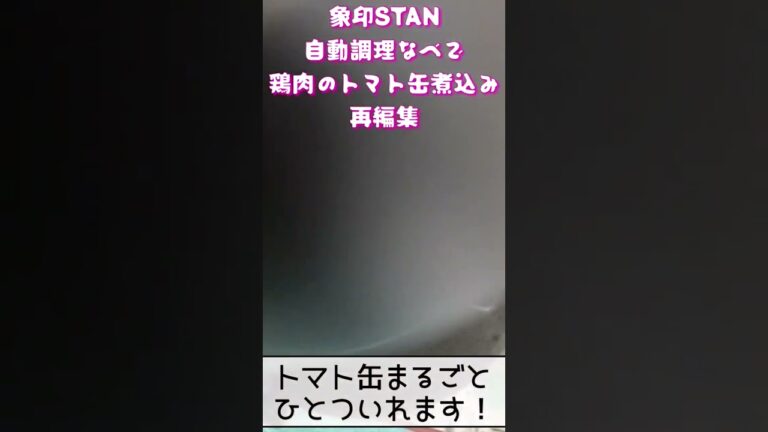 象印STAN自動調理鍋で鶏肉のトマト缶煮込み再編集 #おかずレシピ #zojirushi #家電レビュー #象印 #電気圧力鍋レシピ #自動調理 #自動調理器 #stan #自動調理鍋 #トマト缶