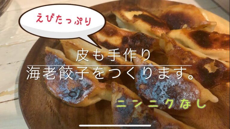 作ってたべよう☆[海老餃子と皮]をつくります