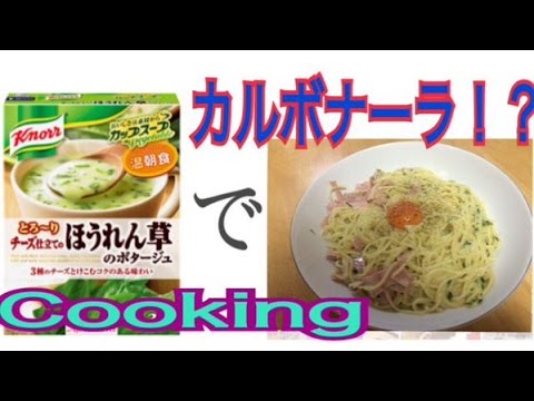 ほうれん草のポタージュで作る簡単.絶品カルボナーラ！