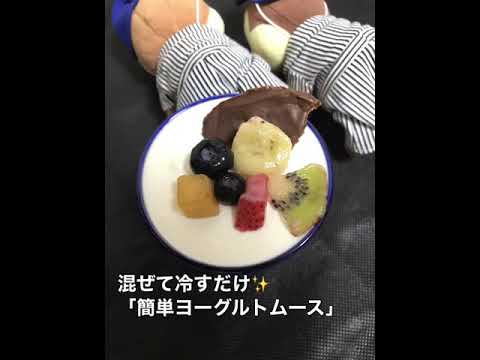 【混ぜて冷すだけ】簡単ヨーグルトムース
