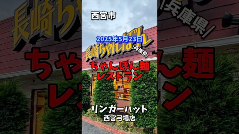 【リンガーハット】 #リンガーハット #西宮弓場店 #長崎ちゃんぽん #兵庫県 #西宮市