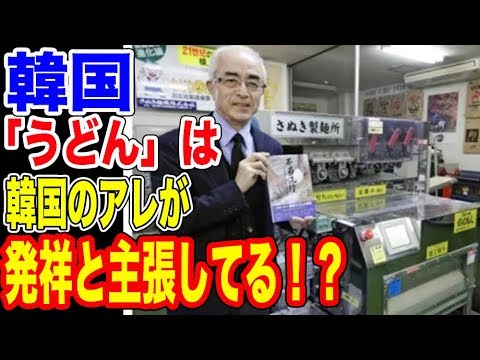 うどんの発祥が韓国だ！と専門家が妄言！…【韓国ニュース：韓国の反応】