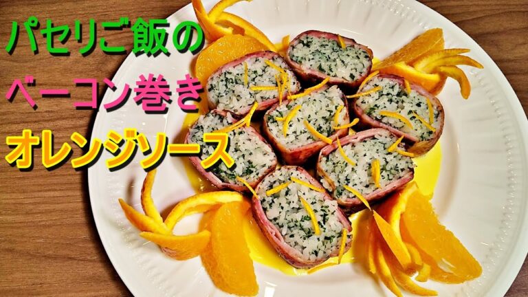 志麻さんの「パセリご飯のベーコン巻きオレンジソース」の作り方！予想を超える美味しさ【沸騰ワード10】