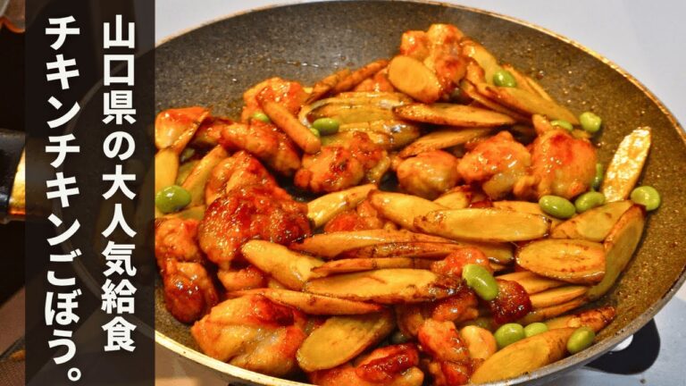 鶏とごぼうに甘辛ダレを絡めた美味いやつ。山口県名物【チキンチキンごぼう】