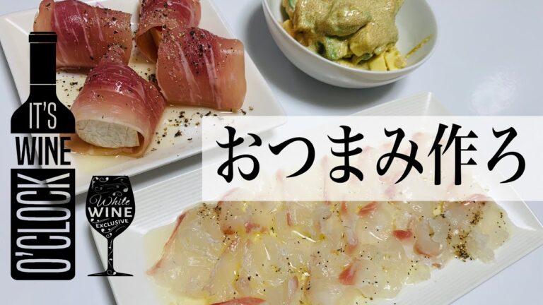 【簡単おつまみ】ワインに合うおつまみでワインを１本飲みます