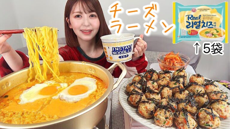 めちゃうまチーズラーメン🧀と手作り韓国風おにぎり【大食い】【カロリー爆弾】