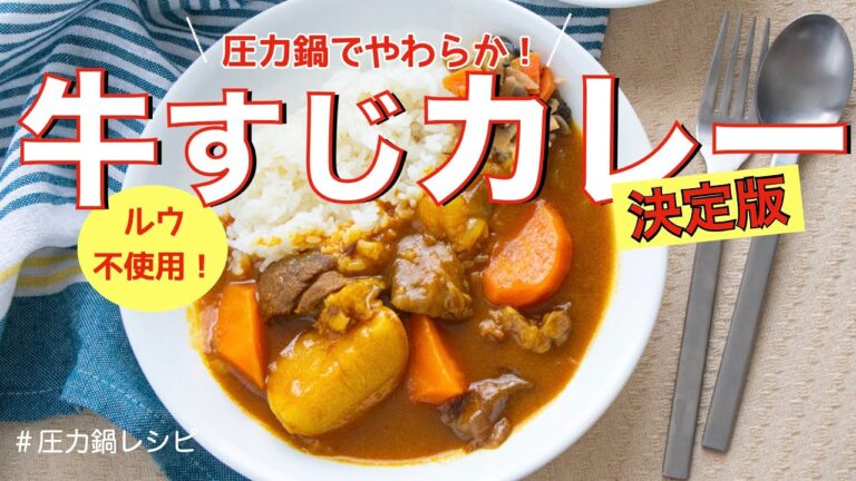 【圧力鍋でやわらか】ルウ不使用！牛すじカレー決定版